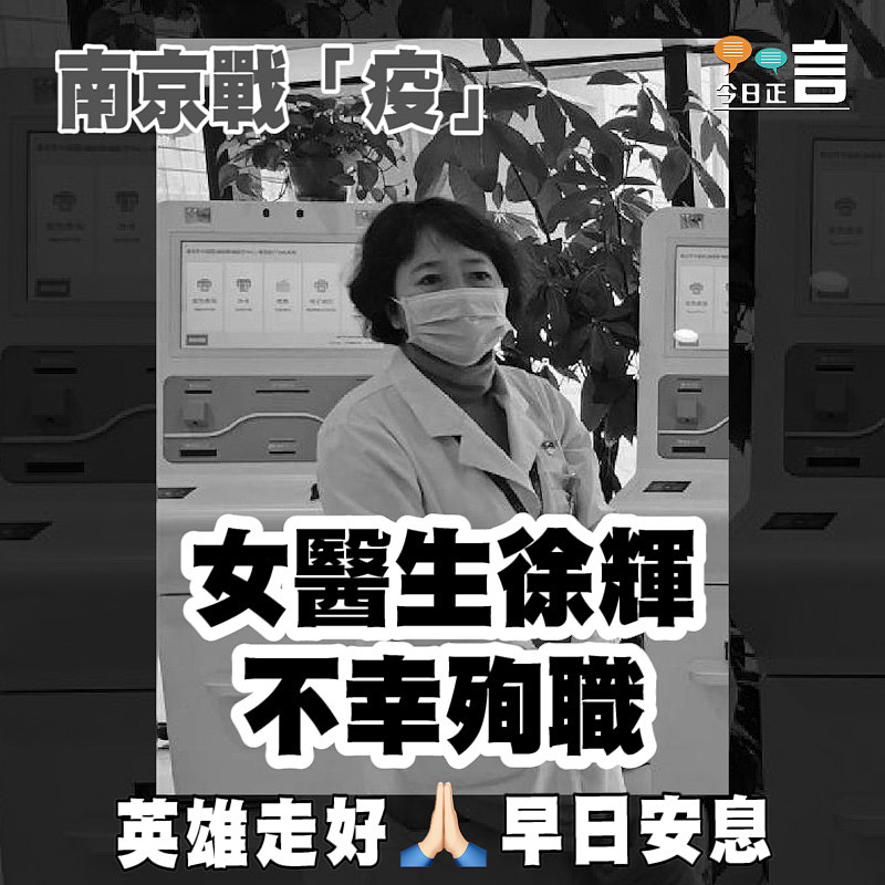南京戰「疫」 女醫生徐輝不幸殉職