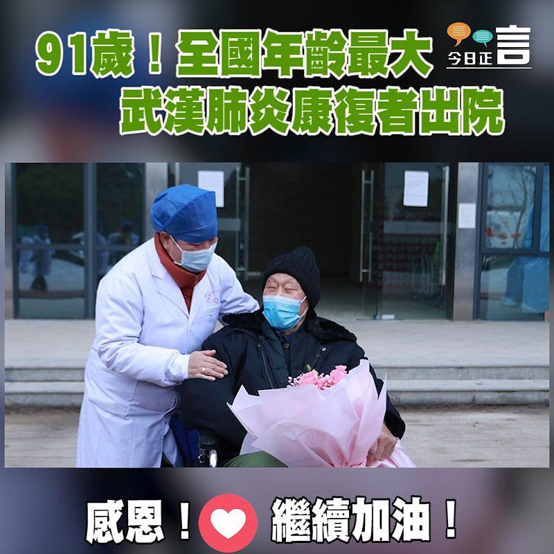 91歲！全國年齡最大武漢肺炎康復者出院
