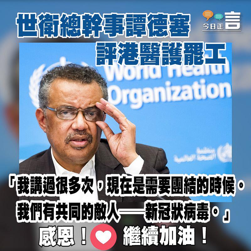 世衛總幹事譚德塞評港醫護罷工：我們有共同的敵人──新冠狀病毒