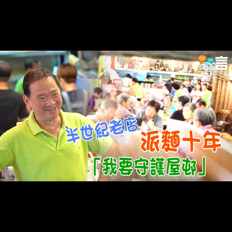 半世紀老店派麵十年 老闆「B哥」：「我要守護屋邨」