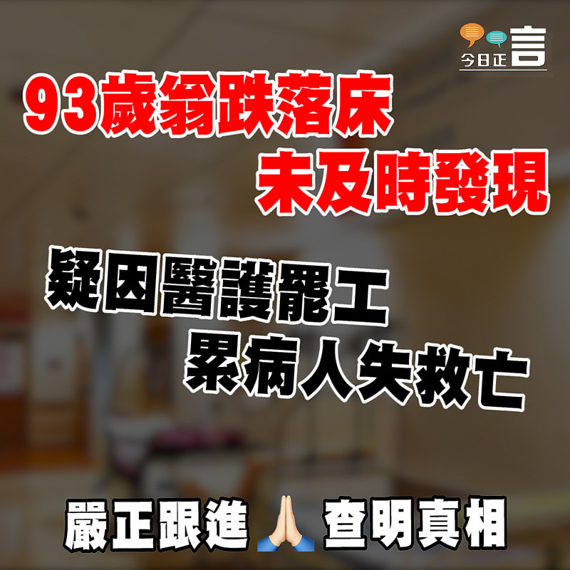 疑因醫護罷工 累病人失救亡