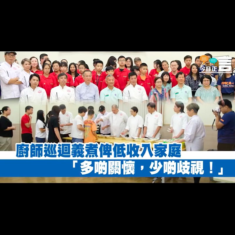 廚師巡迴義煮俾低收入家庭：「多啲關懷，少啲歧視！」