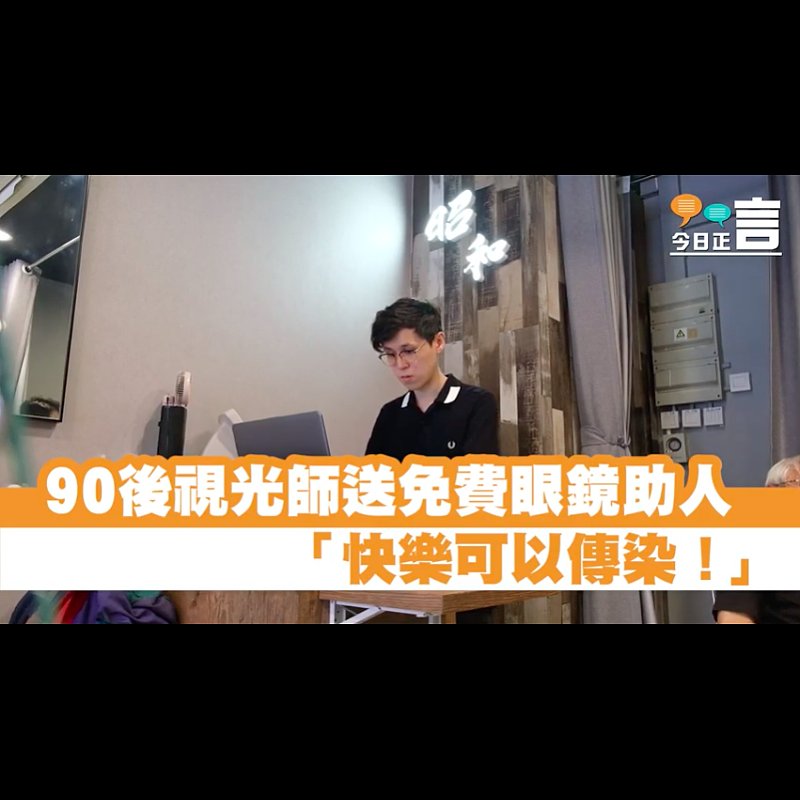 90後視光師搞「共享愛」計劃：「買眼鏡送多副，轉送有需要人。」