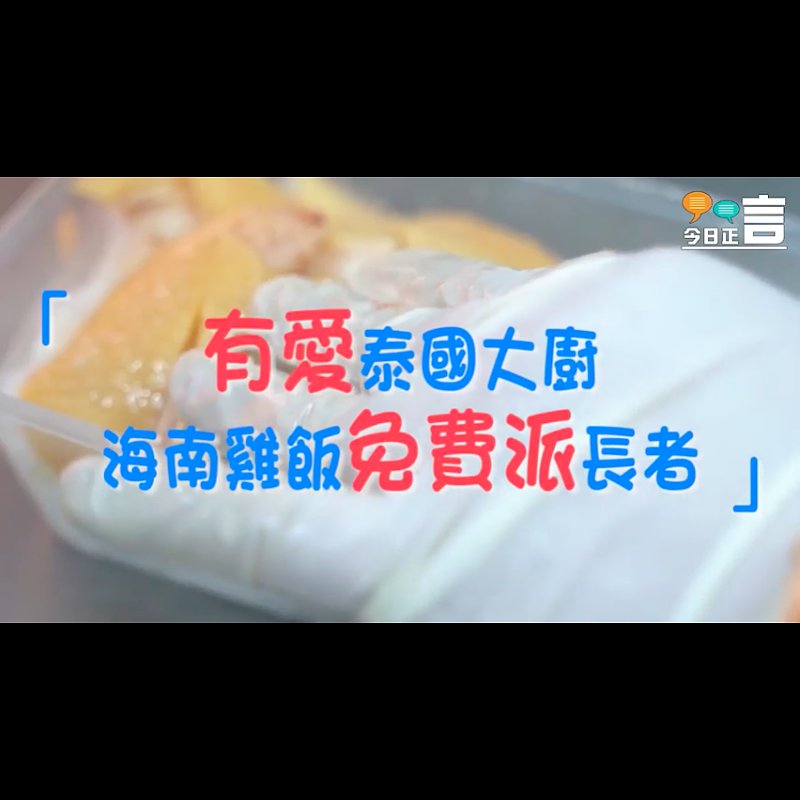 有愛泰國大廚 海南雞飯免費派長者