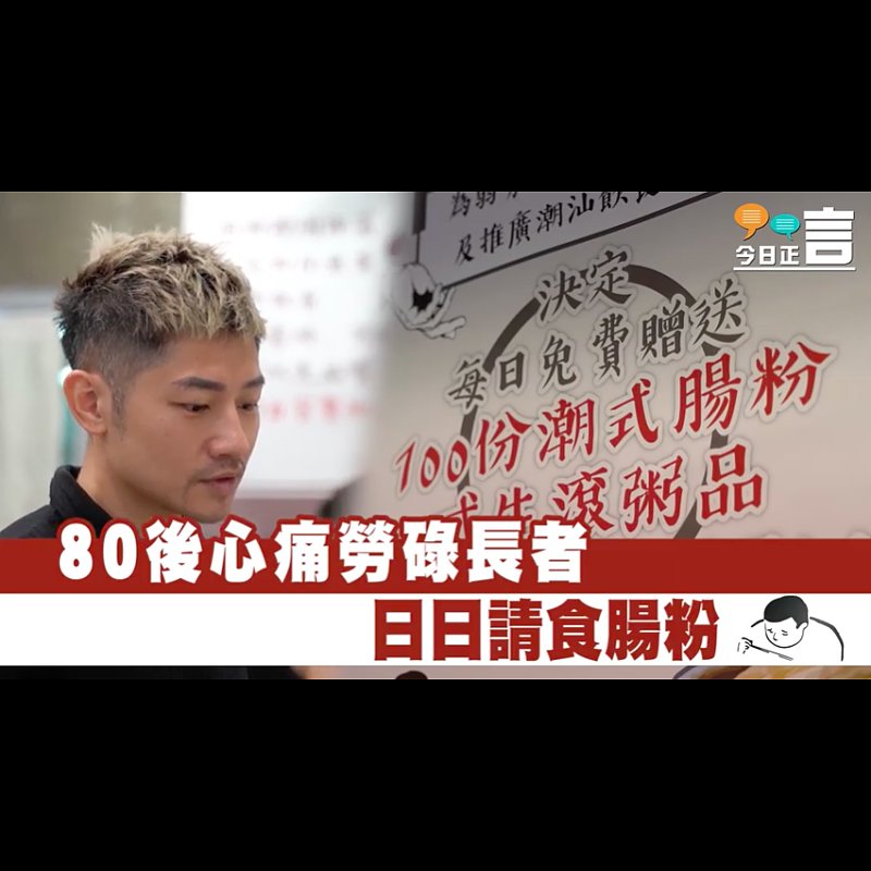 80後店主Wyan免費請老人家吃腸粉：「幫忙做清潔或者洗碗的人功不可沒。」