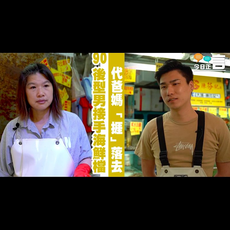 90後型男做孝順仔接手家族小本海鮮檔：「爸媽太辛苦，想令海鮮行業工時縮短！」