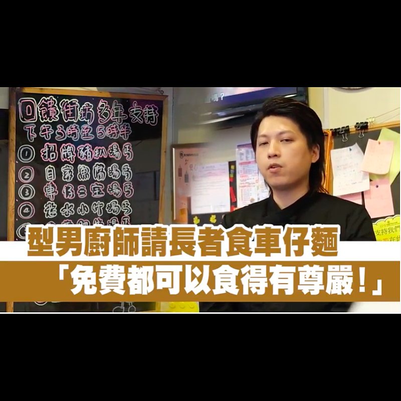 型男廚師請長者食車仔麵：「免費都可以食得有尊嚴！」