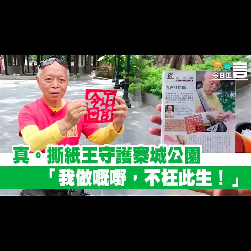 真‧撕紙王守護寨城公園：「我做嘅嘢，不枉此生！」