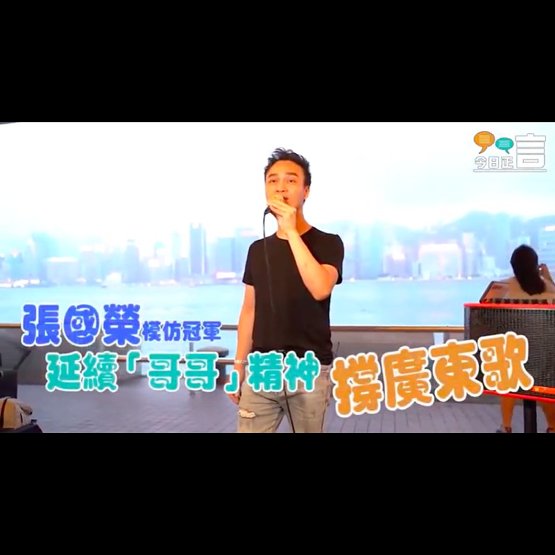 張國榮模仿冠軍張力許諾：「將粵語歌傳承下去！」