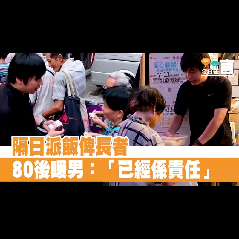 80後筲箕灣開燒臘店 隔日派飯俾長者：「幫人好似齒輪，你幫人，別人又會幫其他人」