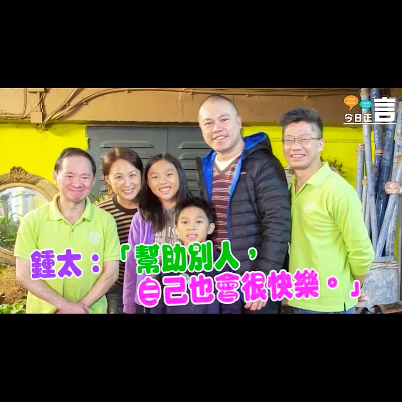 沙田盛記義工團團員鍾太：「幫助別人，自己也會很快樂」