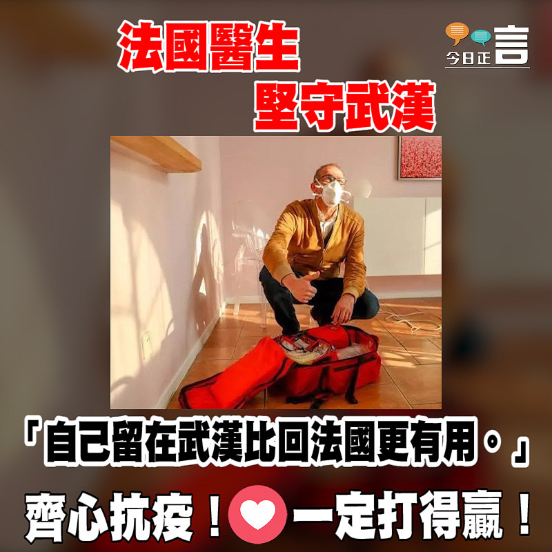 法國醫生堅守武漢 「自己留在武漢比回法國更有用。」