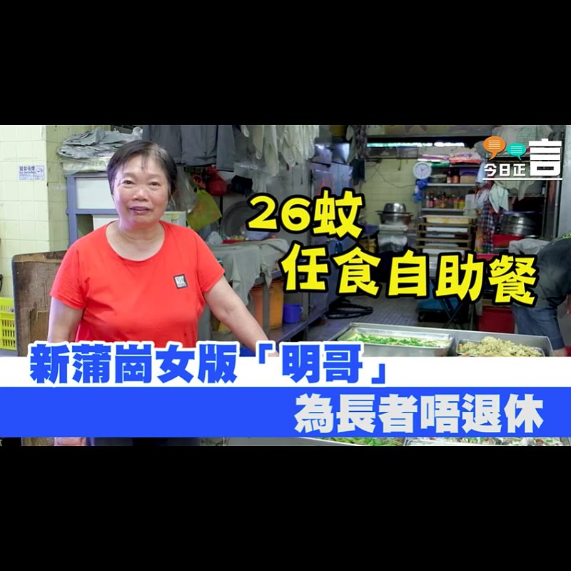 新蒲崗街市「$26任食」飯堂 做足40幾年「多姐」：「賺唔賺錢無所謂，做義工都得㗎！」