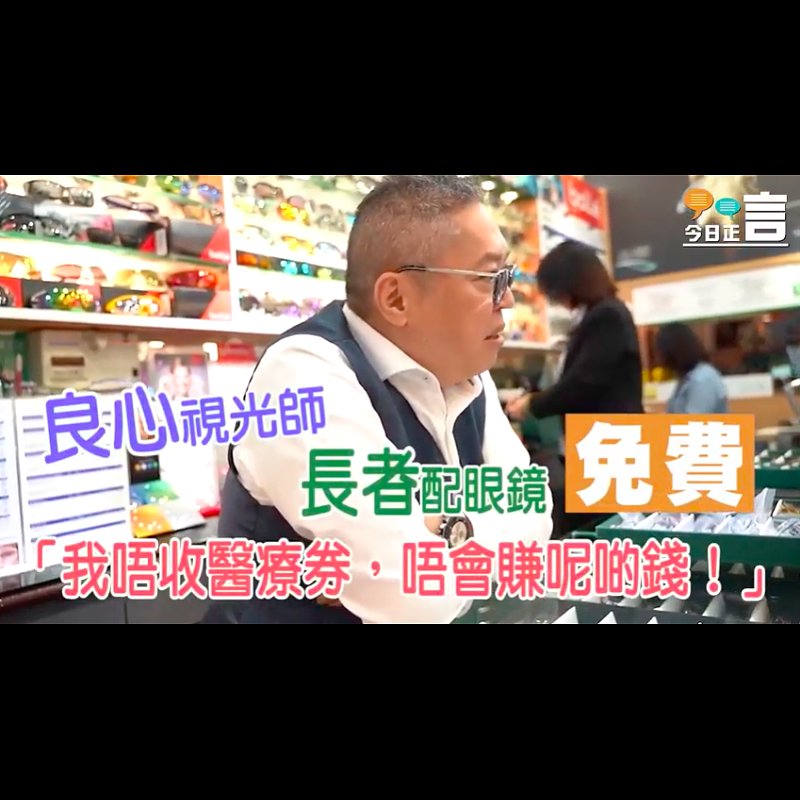 良心視光師 長者配眼鏡免費 「我唔收醫療券，唔會賺呢啲錢！」