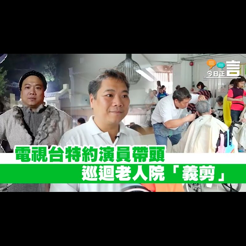 貼地演員領義工隊巡迴老人院「義剪」：「希望佢哋得到尊重同尊嚴！」