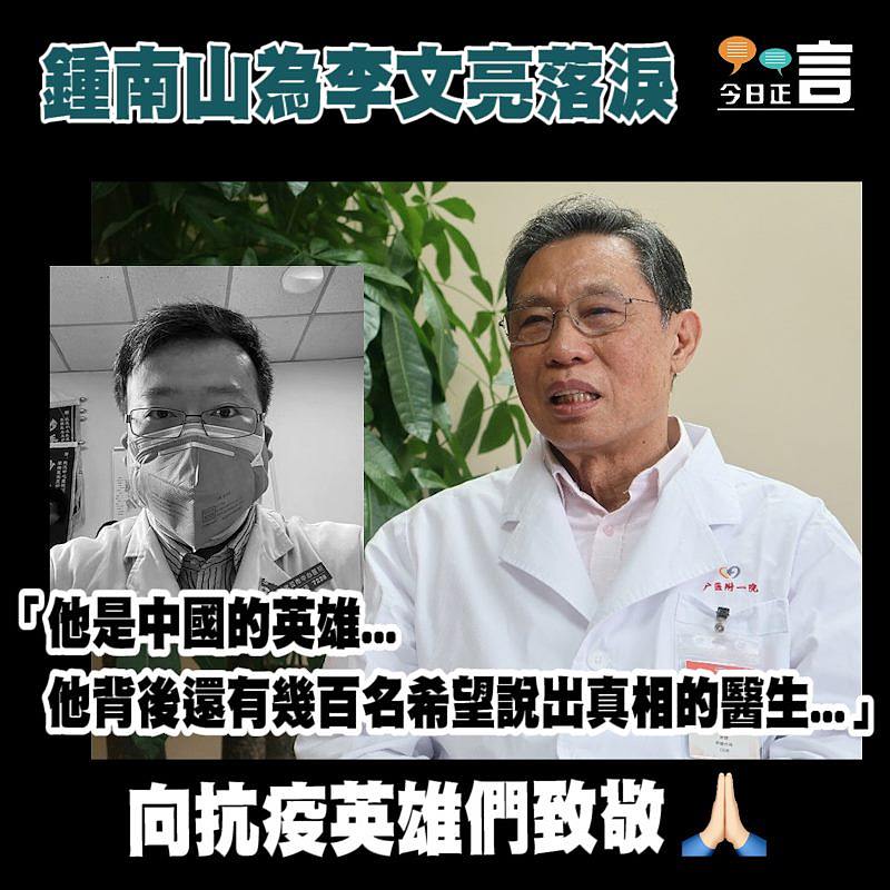 鍾南山為李文亮落淚