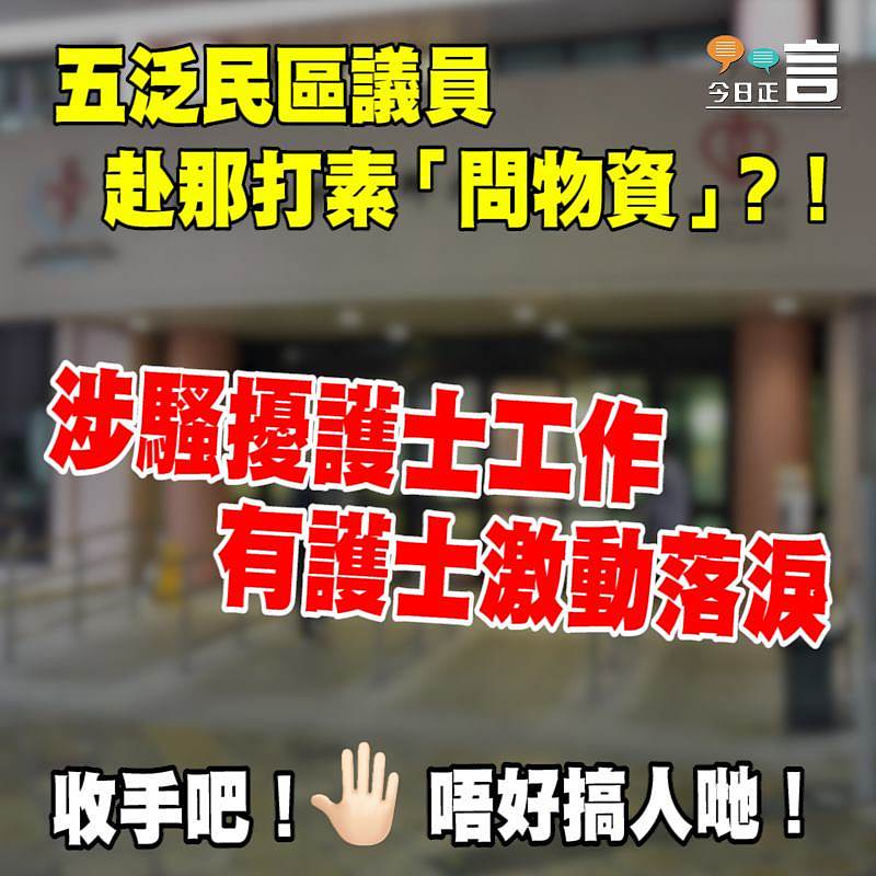 那打素「問物資」？！ 五泛民區議員涉騷擾護士工作