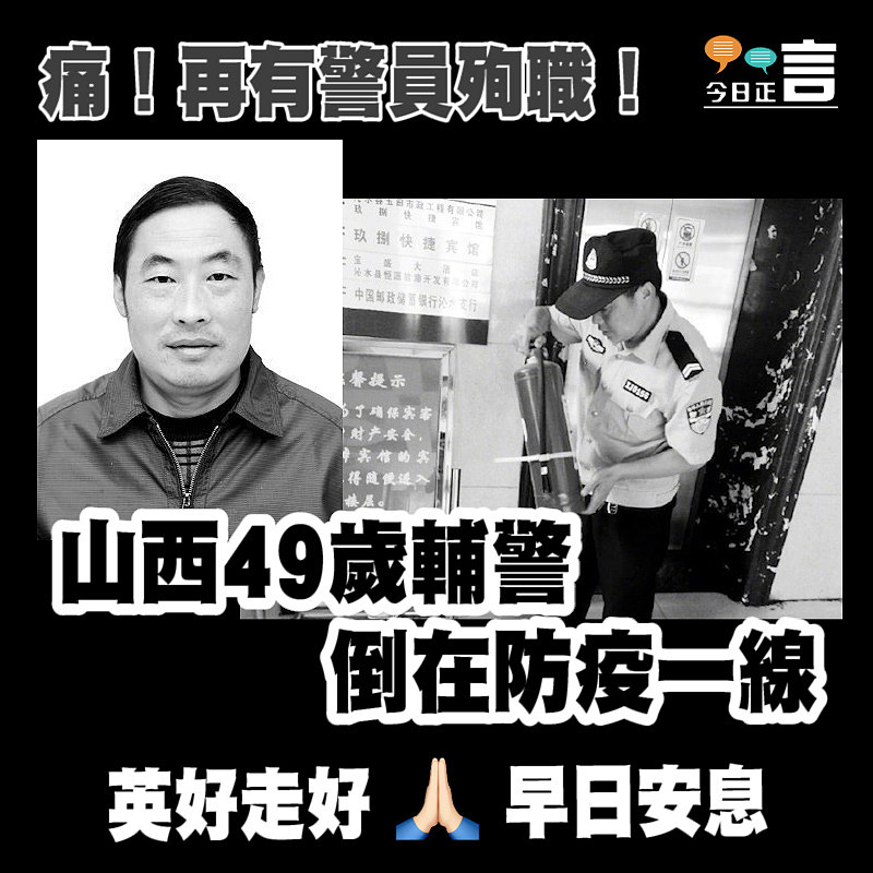 送別！山西49歲輔警倒在防疫一線
