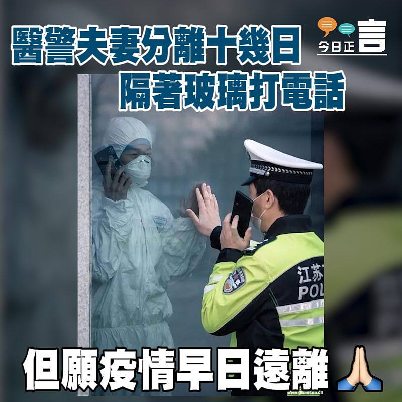 醫警夫妻分離十幾日 隔著玻璃打電話