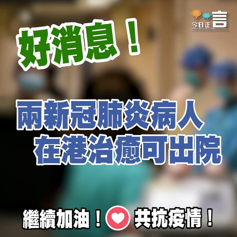 好消息！兩新冠肺炎病人在港治癒可出院