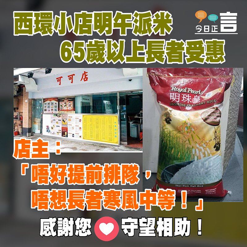 西環小店預告明午派米俾長者