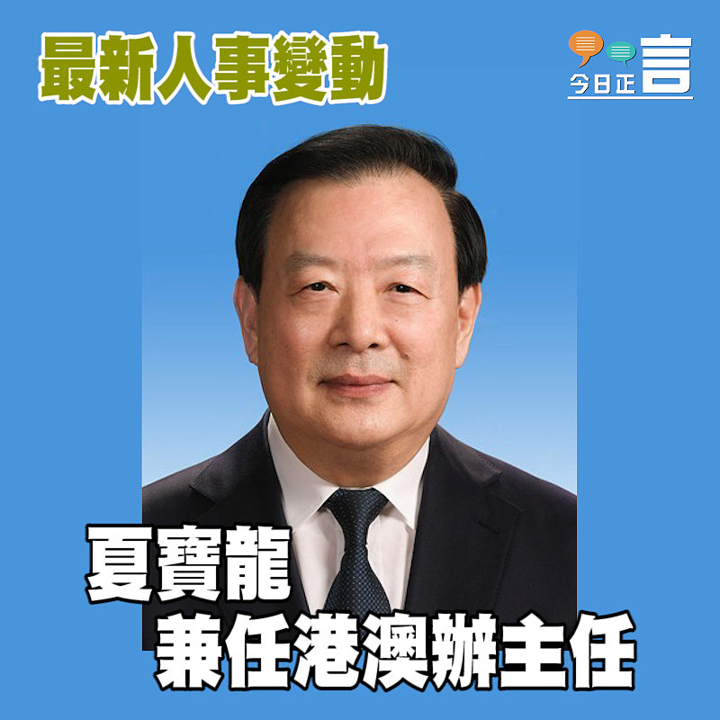 夏寶龍兼任港澳辦主任