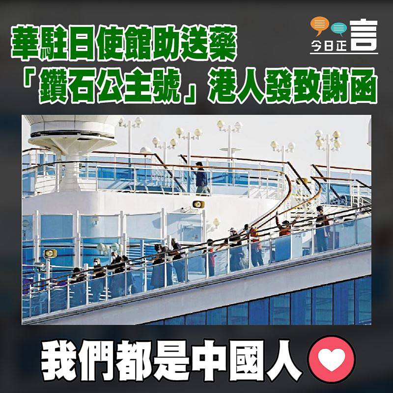 華駐日使館助送藥 「鑽石公主號」港人發致謝函