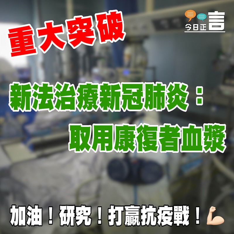 新法治療新冠肺炎：取用康復者血漿