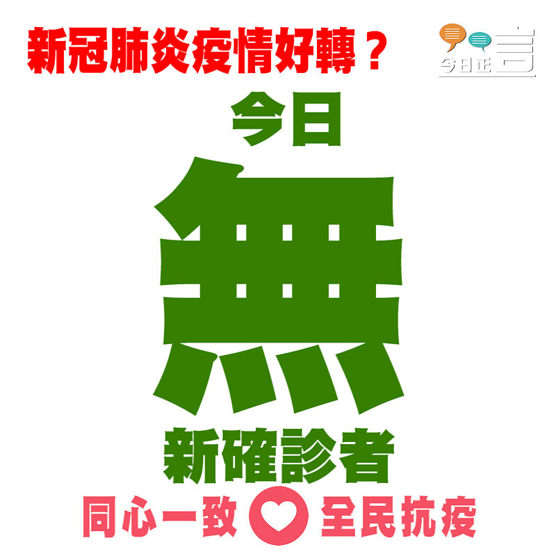 新冠肺炎疫情好轉？今日無新確診者