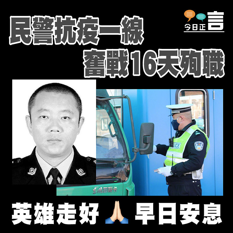 民警抗疫一線奮戰16天殉職