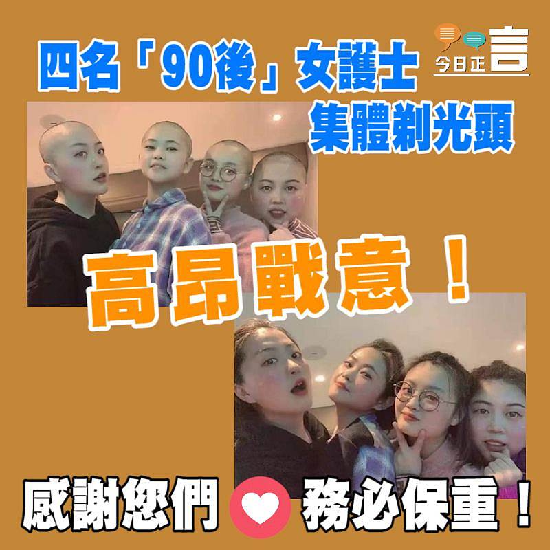 四名「90後」女護士集體剃光頭展示高昂戰意