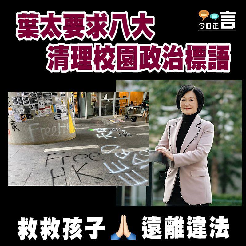 葉太要求八大清理校園政治標語