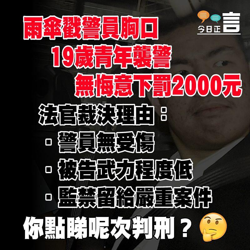 19歲青年雨傘戳警員胸口襲警罪成 無悔意下罰2000元