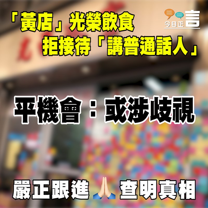 「黃店」光榮飲食拒接待「講普通話人」 平機會：或涉歧視