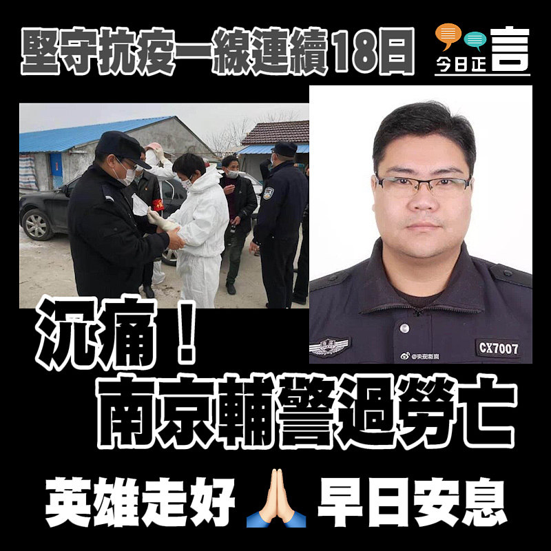 堅守抗疫一線連續18日 南京輔警過勞亡