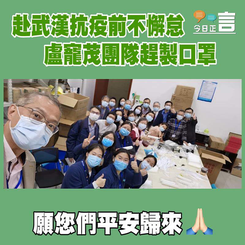 赴武漢抗疫前不懈怠 盧寵茂團隊趕製口罩
