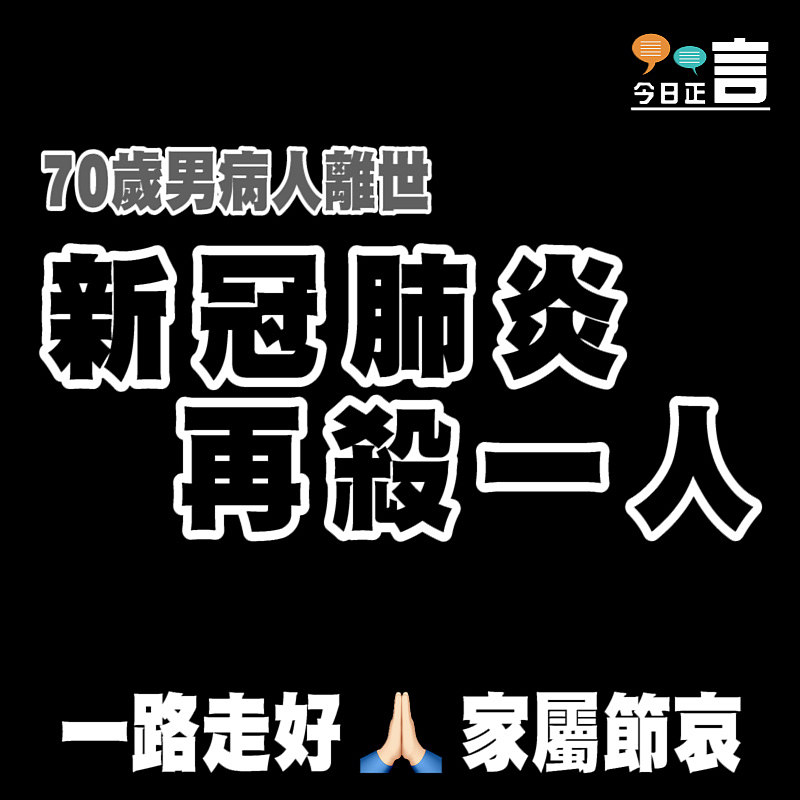 本港70歲新冠肺炎男病人離世