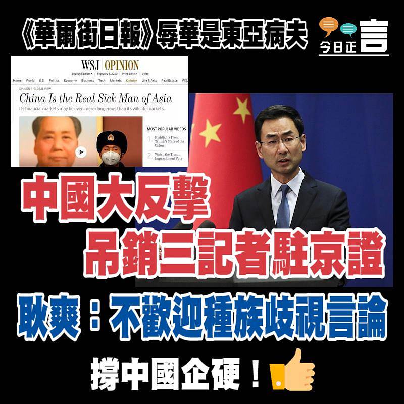 《華爾街日報》辱華是東亞病夫 中國大反擊吊銷三記者駐京證