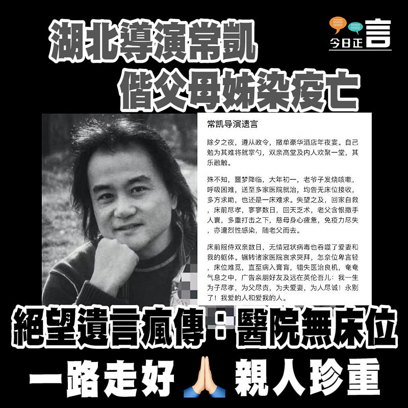湖北導演常凱偕父母姊染疫亡 絕望遺言瘋傳：醫院無床位
