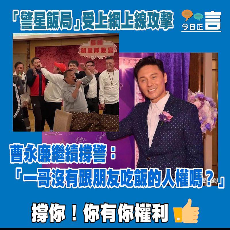 曹永廉回應「警星飯局」：「一哥沒有跟朋友吃飯的人權嗎？」