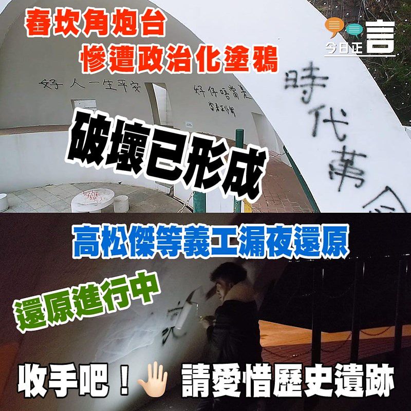 舂坎角炮台慘遭政治化塗鴉 高松傑等義工漏夜還原