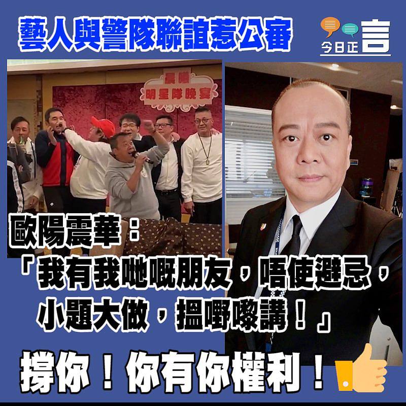 藝人與警隊聯誼惹公審 歐陽震華：小題大做，搵嘢嚟講！