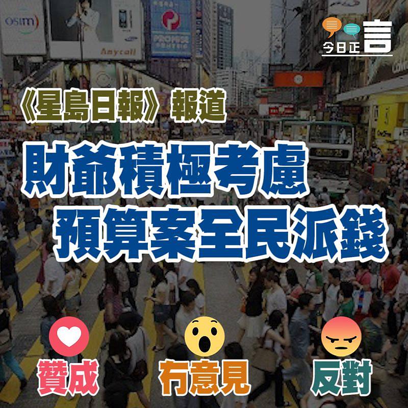 財爺積極考慮預算案全民派錢
