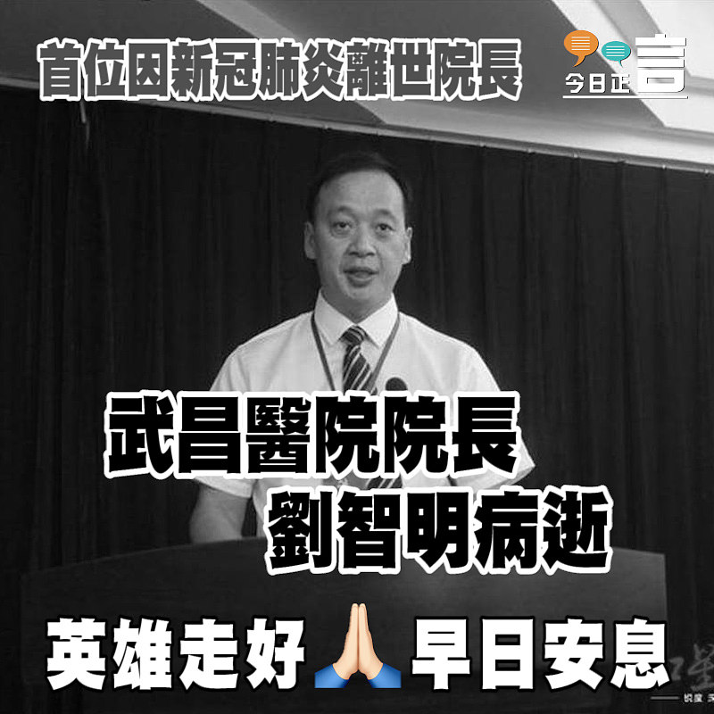 首位因新冠肺炎離世院長 武昌醫院院長劉智明病逝