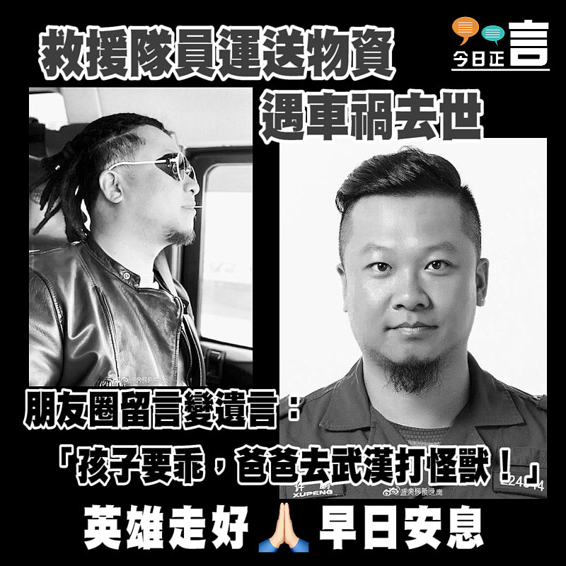 救援隊員運送物資遇車禍去世