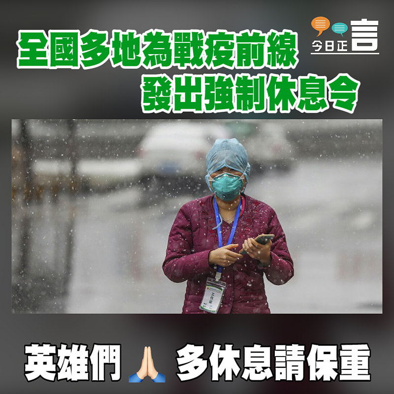 全國多地為戰疫前線發出強制休息令