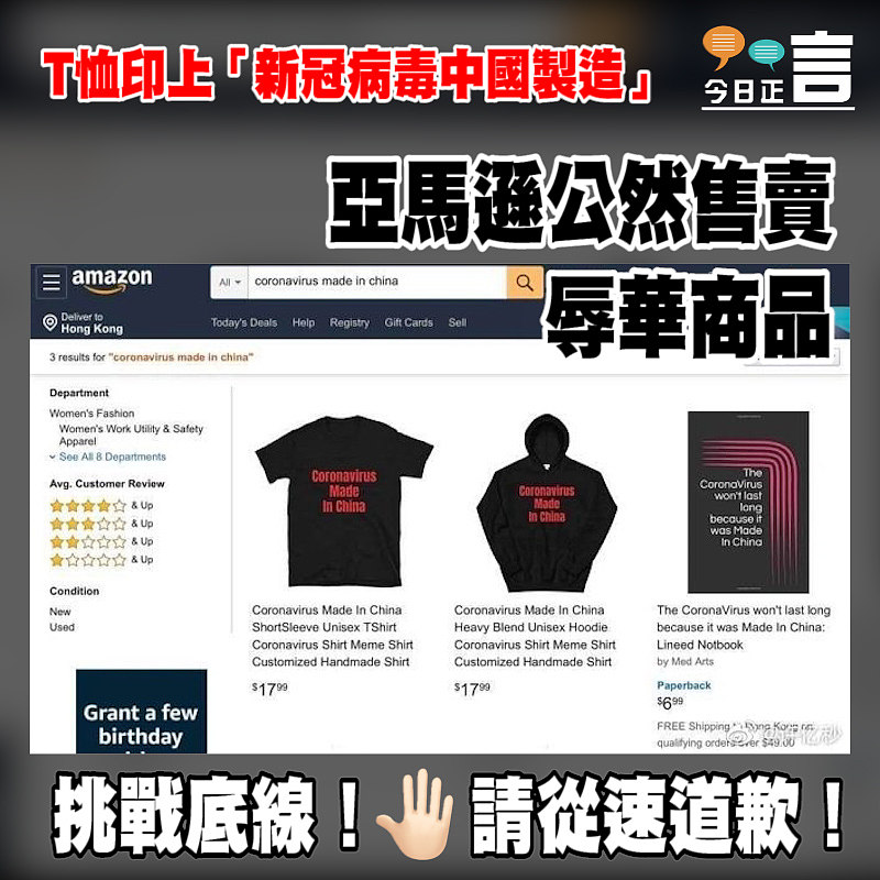 T恤印上「新冠病毒中國製造」 亞馬遜公然售賣辱華商品