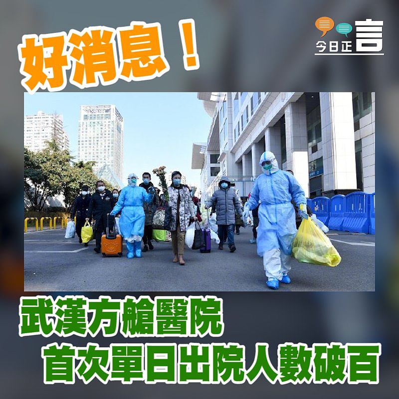 好消息！武漢方艙醫院首次單日出院人數破百