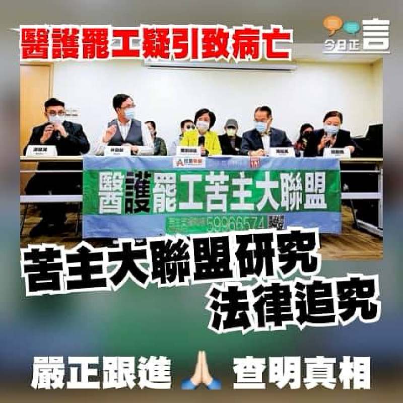 醫護罷工疑引致病亡 苦主大聯盟研究法律追究