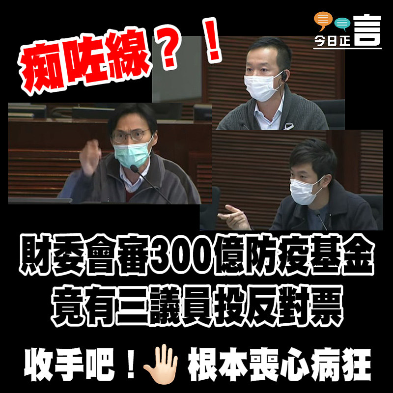 財委會審300億防疫基金 竟有三議員投反對票